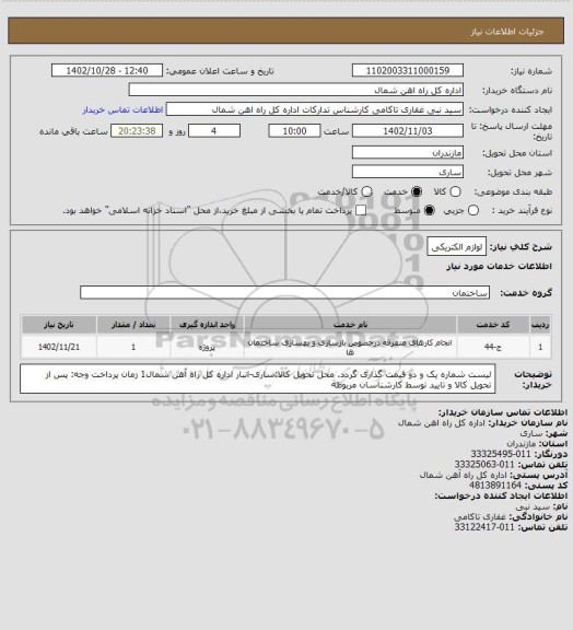 استعلام لوازم الکتریکی