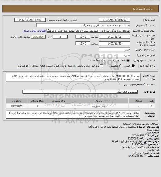 استعلام لامپ SMD-LED FPL 16 وات شاهچراغ و ...  -ایران کد مشابه-اقلام درخواستی پیوست می باشد-اولویت استانی-پیش فاکتور پیوست گردد-مبلغ کل نوشته شود .