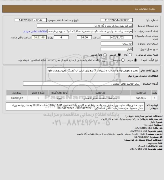 استعلام تعمیر و تعویض لوله و اتصالات و شیرآلات 3 اینچ پلی اتیلن آب کولینگ کمپرسورهای هوا