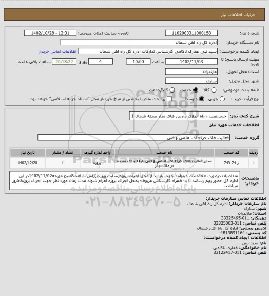 استعلام خرید،نصب و راه اندازی دوربین های مدار بسته شمال 1