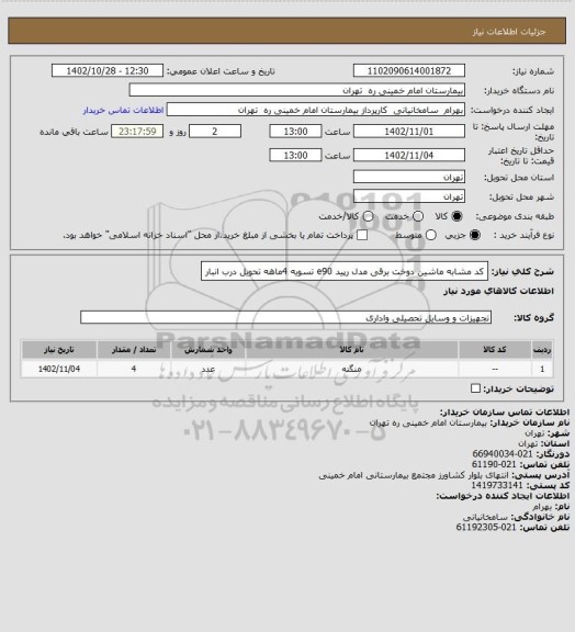 استعلام کد مشابه ماشین دوخت برقی مدل رپید e90 تسویه 4ماهه تحویل درب انبار