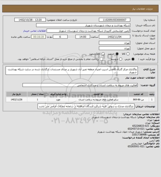 استعلام واگذاری مرکز گذری کاهش اسیب اعتیاد منطقه نصیر آباد شهریار بر مبنای مستندات بارگذاری شده در سایت شبکه بهداشت شهریار