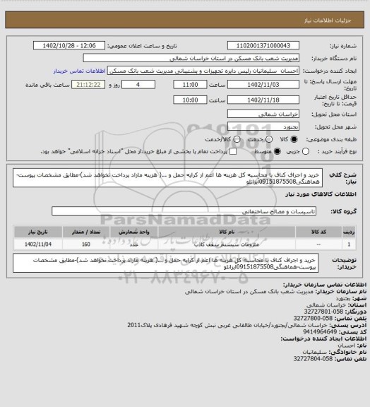 استعلام خرید و اجراف کناف با محاسبه کل هزینه ها اعم از کرایه حمل و ...( هزینه مازاد پرداخت نخواهد شد)-مطابق مشخصات پیوست-هماهنگی09151875508آیزانلو