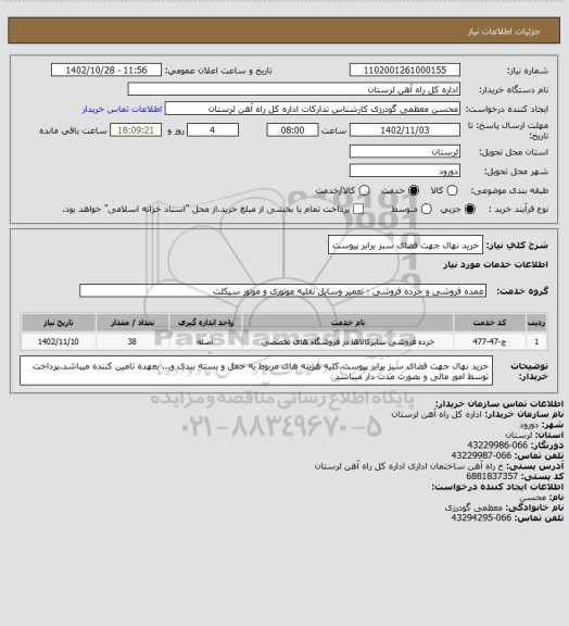 استعلام خرید نهال جهت فضای سبز برابر پیوست