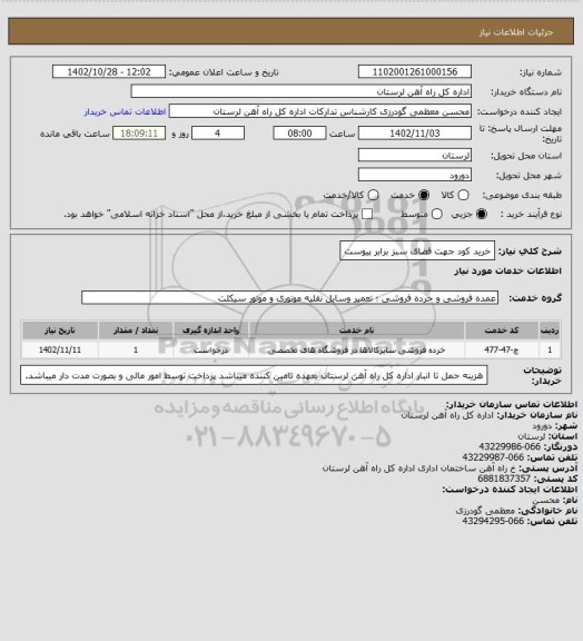 استعلام خرید کود جهت فضای سبز برابر پیوست