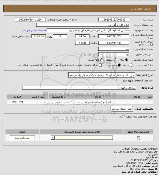 استعلام  خرید کت و شلوار، شلوار تک پرسنل اداری اداره کل راه آهن یزد