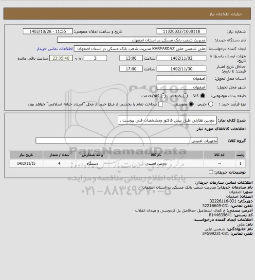 استعلام دوربین نظارتی طبق پیش فاکتور ومشخصات فنی پیوست .