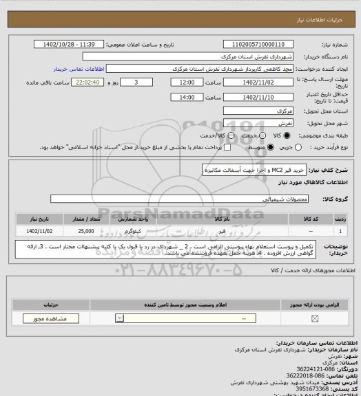 استعلام خرید قیر MC2 و اجرا جهت آسفالت مکانیزه