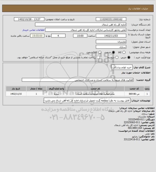 استعلام خرید لوازم پزشکی