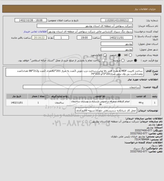 استعلام ساخت کابینت MDF به متراژ 8متر بالا وپایین.ساخت درب چوبی 3عدد به متراژ 201*82تعداد 2عدد و212*88 تعداد1عدد وتعداد2درب پی وی سی متراژ201*73و 205*74