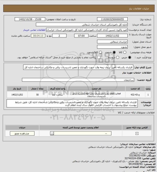 استعلام قرارداد یکساله تامین نیروی نیمه وقت جهت نگهداری و تعمیر تاسیسات برقی و مکانیکی ساختمان اداره کل