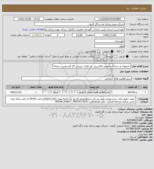 استعلام بازنمودن و ساخت و تعویض فلکسیبل غیر فلزی خروجی گاز گرم توربین ردیف3، سایت ستاد