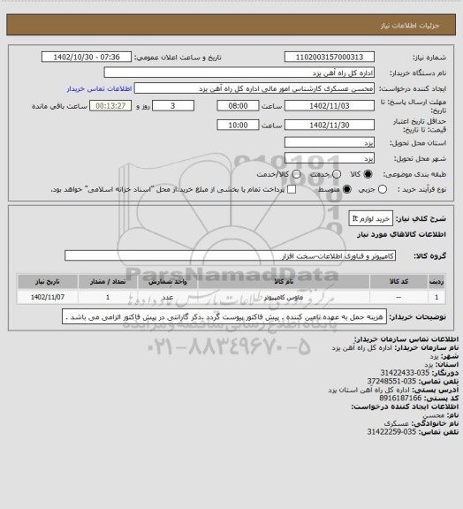 استعلام خرید لوازم It