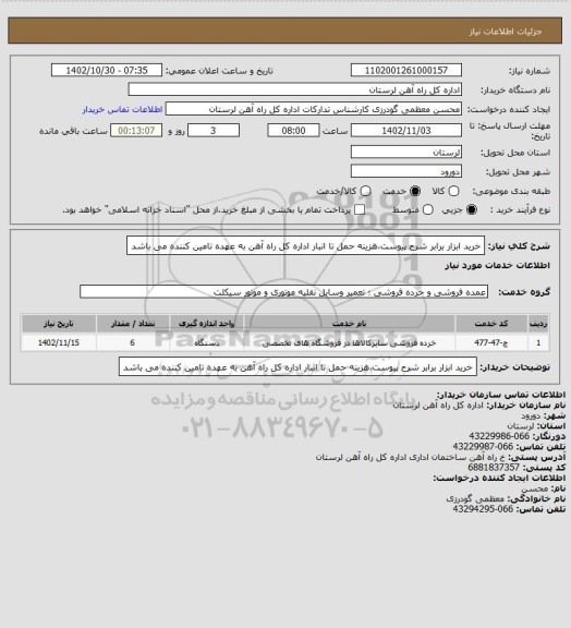 استعلام خرید ابزار برابر شرح پیوست،هزینه حمل تا انبار اداره کل راه آهن به عهده تامین کننده می باشد