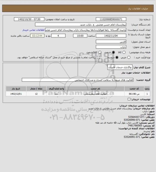 استعلام واگذاری خدمات لاندری