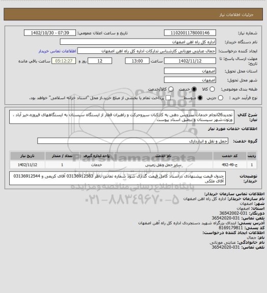 استعلام تجدید26انجام خدمات سرویس دهی به کارکنان سیروحرکت و راهبران قطار از ایستگاه سیستان به ایستگاههای فیروزه،خیر آباد ، ورتون،شهر سیستان و ..طبق اسناد پیوست