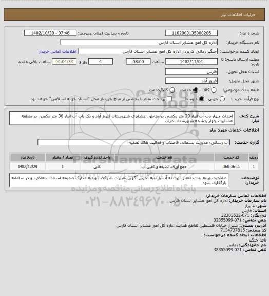 استعلام  احداث چهار باب آب انبار 20 متر مکعبی در مناطق عشایری  شهرستان فیروز آباد و یک باب آب انبار 30 متر مکعبی در منطقه عشایری چهار چشمه شهرستان داراب