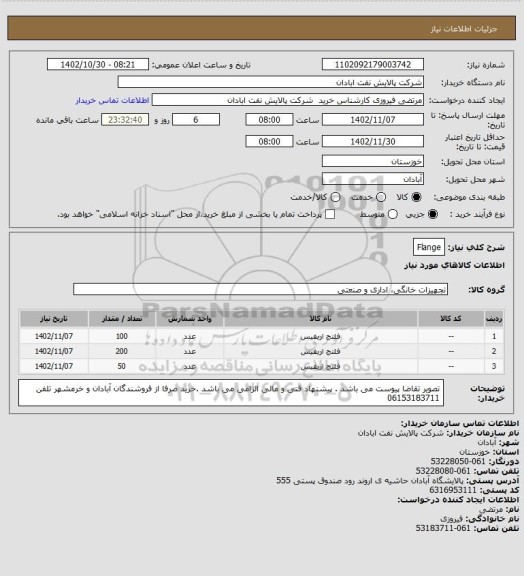 استعلام Flange