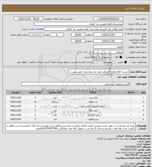 استعلام لیست اقلام لوازم الکتریکی مورد نیاز بیمارستان طبق پیوست