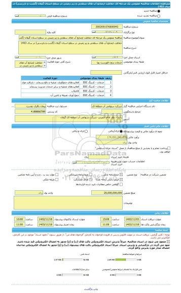 مناقصه، مناقصه عمومی یک مرحله ای حفاظت ازمنابع آب های سطحی و زیر زمینی در سطح استان گیلان (گشت و بازرسی) در سال 1403