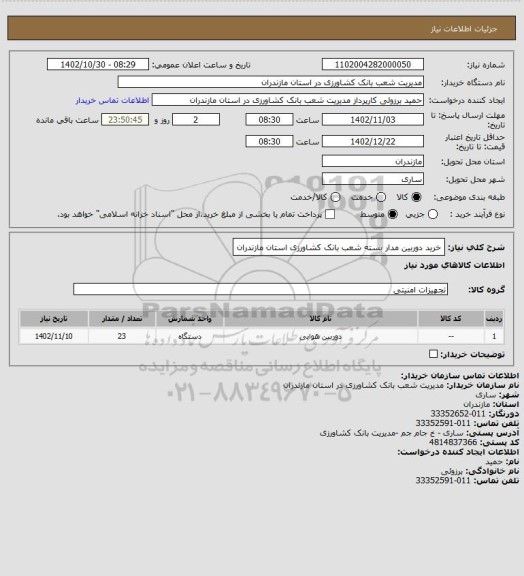 استعلام خرید دوربین مدار بسته شعب بانک کشاورزی استان مازندران