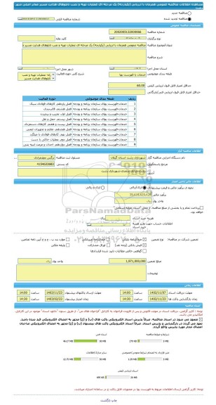 مناقصه، مناقصه عمومی همزمان با ارزیابی (یکپارچه) یک مرحله ای عملیات تهیه و نصب تابلوهای هدایت مسیر معابر اصلی شهر رشت