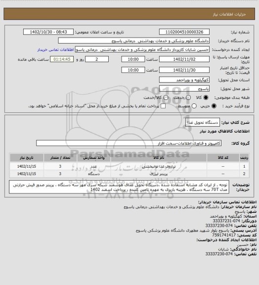 استعلام دستگاه تحویل غذا