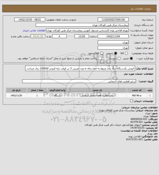 استعلام فروش یکدستگاه دیگ بخار مربوط به امحا زباله به وزن تقریبی 3 تن
قیمت پایه فروش 130000 ریال میباشد