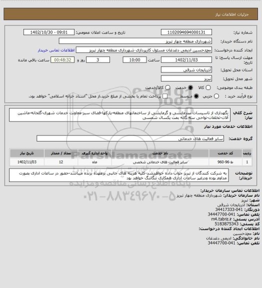 استعلام نگهداری از تاسیسات سرمایشی و گرمایشی از ساختمانهای منطقه-پارکها-فضای سبز-معاونت خدمات شهری-گلخانه-ماشین آلات-تخلفات-نواحی سه گانه بمت یکسال شمسی