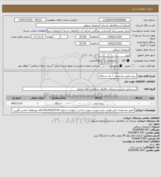 استعلام پرینتر طبق مشخصات : یک دستگاه