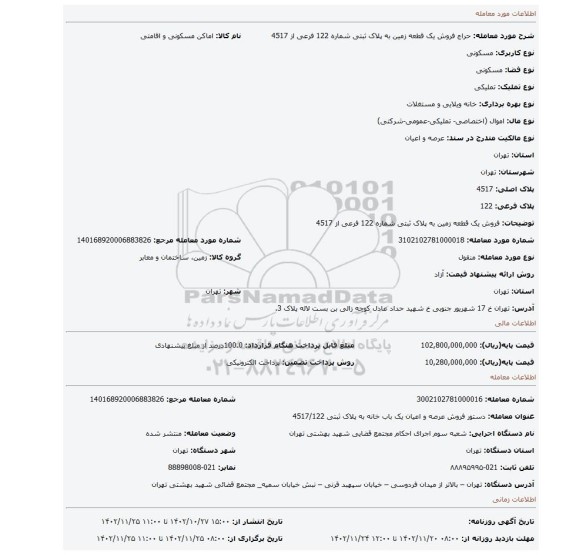 فروش یک قطعه زمین  به پلاک  ثبتی شماره 122 فرعی  از 4517