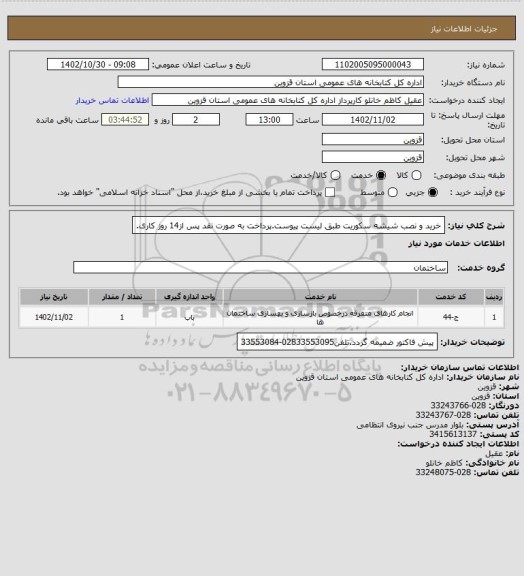 استعلام خرید و نصب شیشه سکوریت طبق لیست پیوست.پرداخت به صورت نقد پس از14 روز کاری.