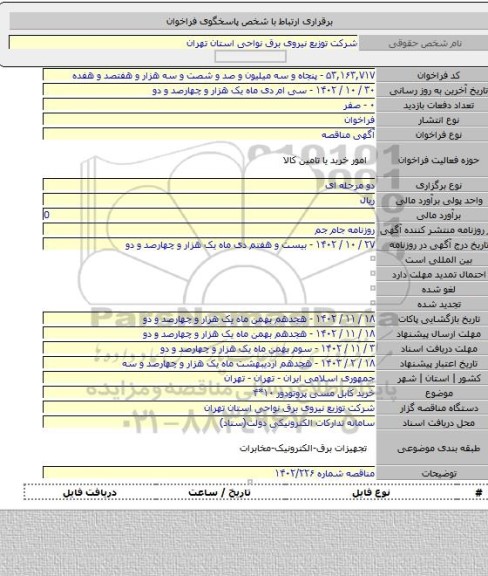 مناقصه, خرید کابل مسی پروتودور ۱۰*۴