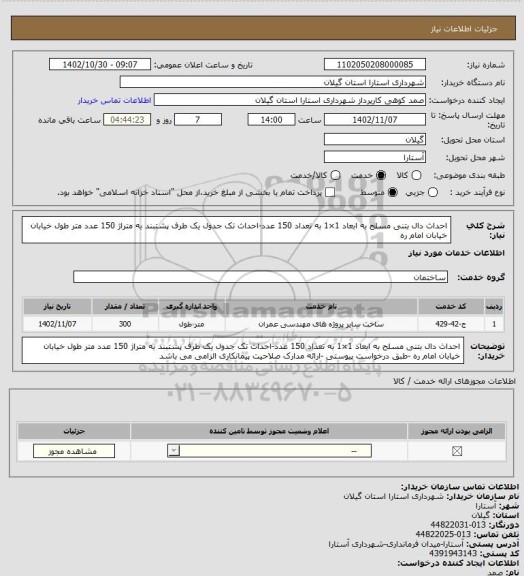 استعلام احداث دال بتنی مسلح به ابعاد 1×1 به تعداد  150 عدد-احداث تک جدول یک طرف پشتبند به متراژ 150 عدد متر طول خیابان خیابان امام ره