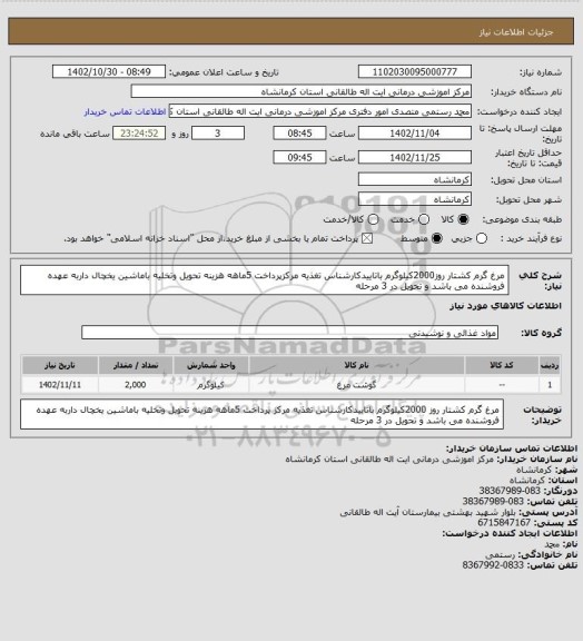 استعلام مرغ گرم کشتار روز2000کیلوگرم باتاییدکارشناس تغذیه مرکزپرداخت 5ماهه هزینه تحویل وتخلیه باماشین یخچال داربه عهده فروشنده می باشد و تحویل در 3 مرحله