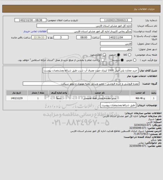 استعلام خرید مخازن پلی اتیلن 1000  لیتری جهت مصرف آب شرب طبق شرائط ومشخصات پیوست