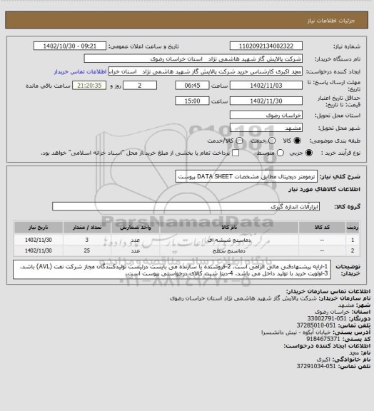 استعلام  ترمومتر دیجیتال مطابق مشخصات DATA SHEET پیوست