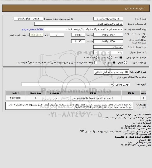 استعلام ECU پمپ مدار بسته آتش نشانی