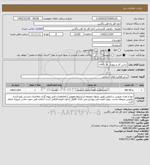 استعلام لباس کار و روپوش کار 1402