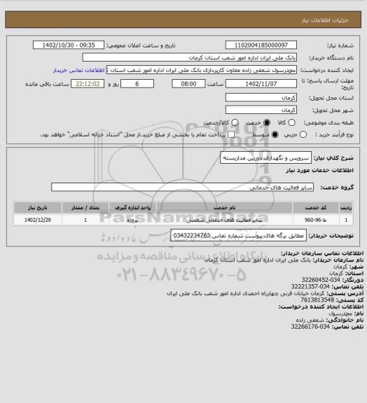 استعلام سرویس و نگهداری دوربین مداربسته