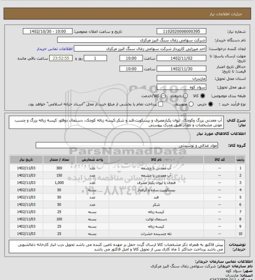 استعلام آب معدنی بزرگ وکوچک، لیوان یکبارمصرف و بیسکویت،قند و شکر،کیسه زباله کوچک، دستمال دوقلو، کیسه زباله بزرگ و چسب موش مشخصات و تعداد طبق مدرک پیوستی