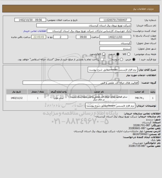 استعلام نرم افزار لایسنس veeamمطابق  شرح پیوست