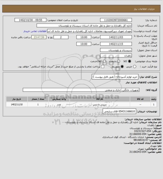 استعلام خرید لوازم آشپزخانه ( طبق فایل پیوست )