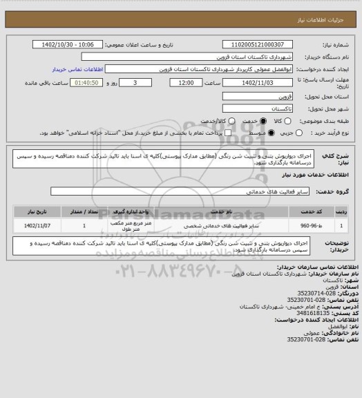 استعلام اجرای دیوارپوش بتنی و تثبیت شن رنگی (مطابق مدارک پیوستی)کلیه ی اسنا باید تائید شرکت کننده دمناقصه رسیده و سپس درسامانه بارگذاری شود.