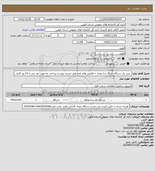 استعلام خرید یک دستگاه چاپگر سه بعدی + فلامین های لازم طبق لیست پیوست.پرداخت به صورت نقد پس از 14 روز کاری.