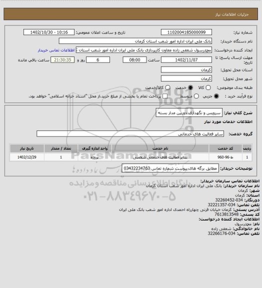 استعلام سرویس و نگهداری دوربین مدار بسته