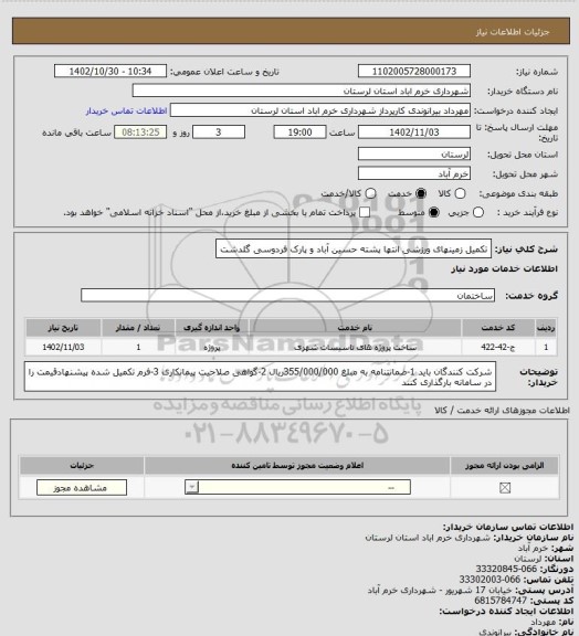 استعلام تکمیل زمینهای ورزشی انتها پشته حسین آباد و پارک فردوسی گلدشت