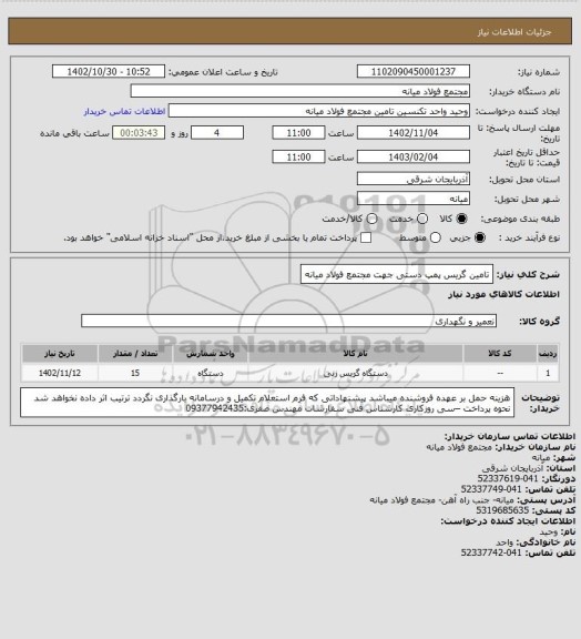 استعلام تامین گریس پمپ دستی جهت مجتمع فولاد میانه