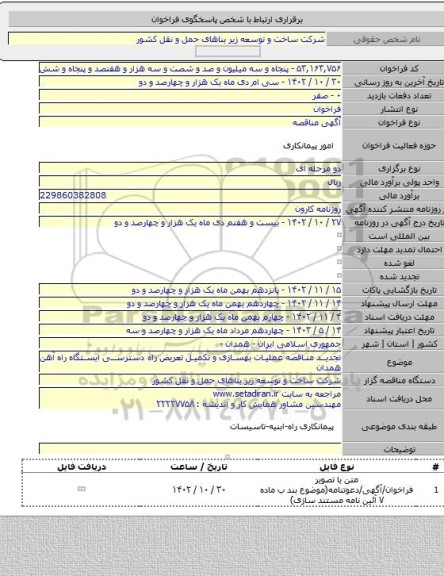 مناقصه, تجدید مناقصه عملیات بهسازی و تکمیل تعریض  راه دسترسی ایستگاه راه آهن همدان