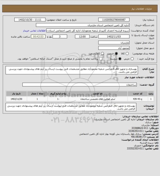 استعلام بهسازی و تجهیز اتاق کنفرانس شعبه محمودآباد مطابق مشخصات فنی پیوست
ارسال ریز آیتم های پیشنهادی جهت بررسی الزامی می باشد.